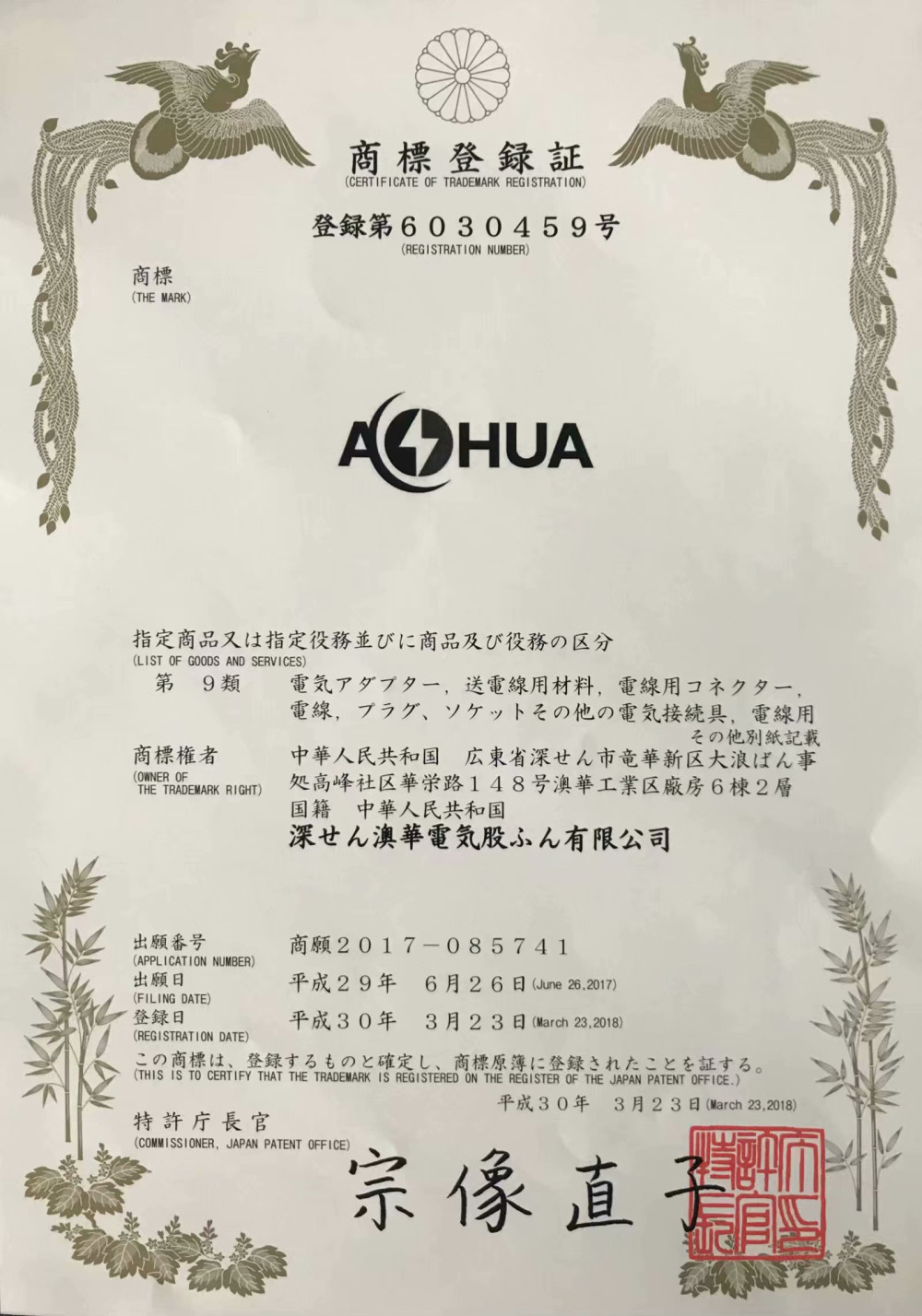 AHUA澳華日本商標(biāo)注冊(cè)證書(shū)