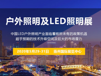 我司將參加2020揚(yáng)州戶外照明展覽會